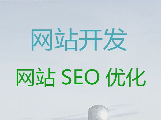 三亚市营销网站建设#网站搭建，服务可靠