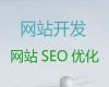 三亚市营销网站建设#网站搭建，服务可靠