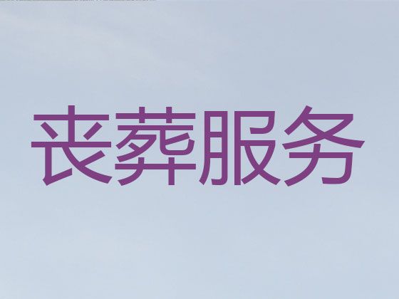 黄南灵堂设计@殡仪服务流程，价格合理