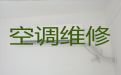 漳州市空调维修清洗师傅-空调加冰，专业维修师傅，快速上门
