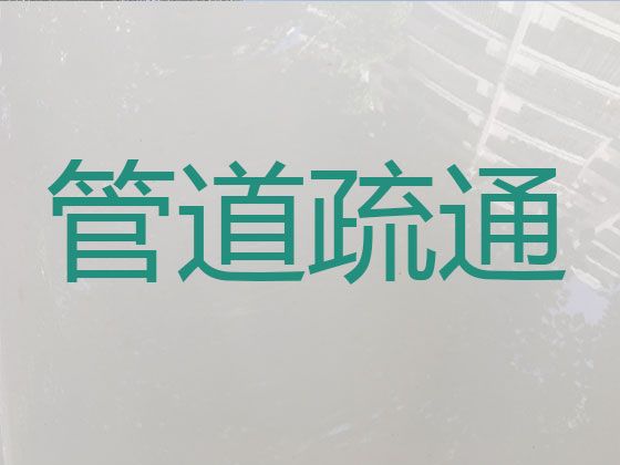 承德市管道疏通服务|城市化粪池清理，快速上门疏通