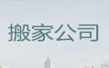 漯河市搬家拉货公司电话&设备搬迁，收费标准，快速上门