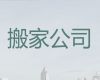 漯河市搬家拉货公司电话&设备搬迁，收费标准，快速上门