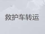 平凉市救护车转院转运回家#急救车长途转运护送病人