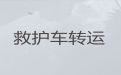 平凉市救护车转院转运回家#急救车长途转运护送病人