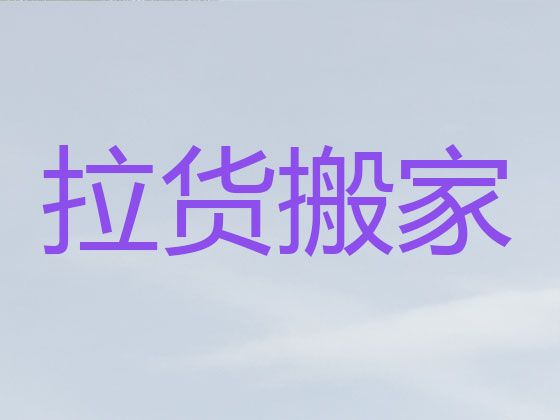 石家庄市搬家公司-企业搬迁，明码标价