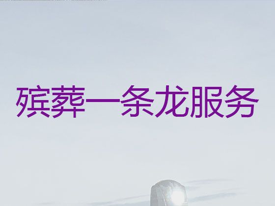 濮阳市殡葬服务#丧葬服务车出租，有竞争力的价格