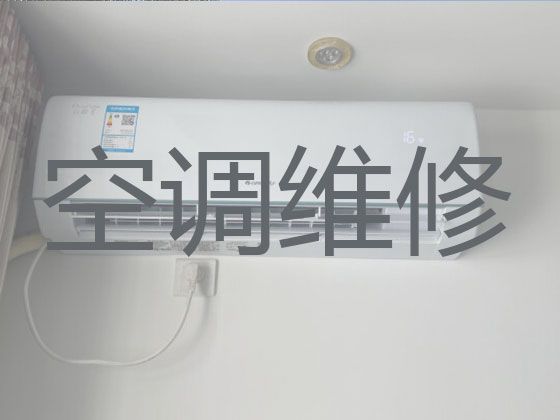 镇江市空调维修移机师傅上门电话-空调加氟清洗，24小时随叫随到