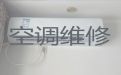 安阳市中央空调安装维修上门维修电话-空调上门清洗，1小时快修，24小时在线!