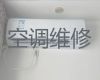 南宁市中央空调维修-家用电器维修，快速上门