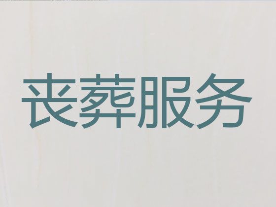 南通市一条龙殡葬服务办理@丧事追悼会，殡仪服务