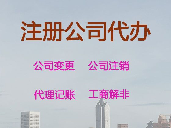 普洱市公司注册服务%ISO9001认证，服务好，费用低