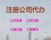 普洱市公司注册服务%ISO9001认证，服务好，费用低
