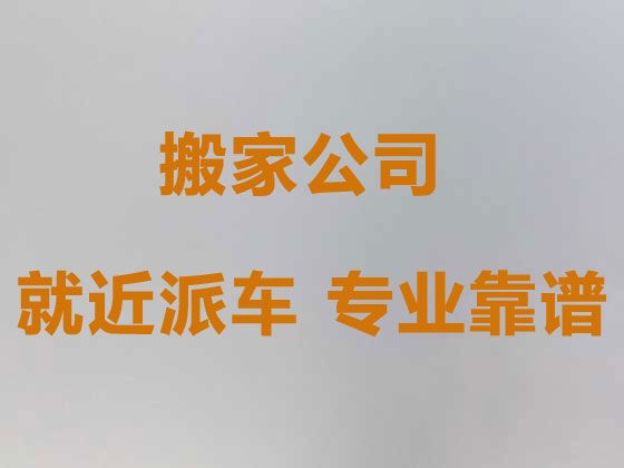 丽水居民搬家服务公司%搬易碎品，专业团队，就近派车