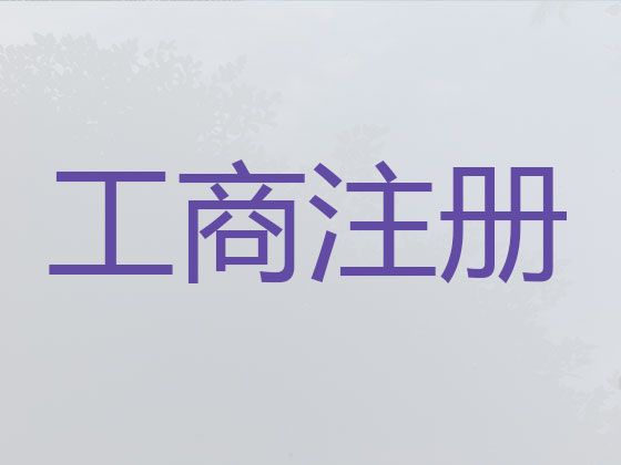 晋中市商标注册代办|注册公司代办，快速办理，不成功不收费