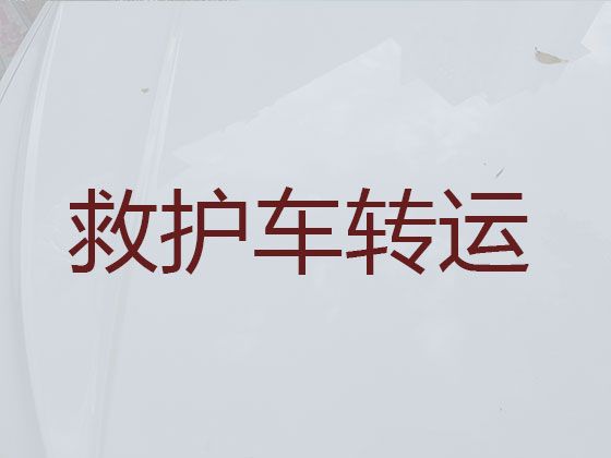 荆门市长途救护车出租转运病人@救护车转院接送病人，24小时在线电话