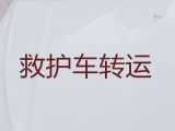 荆门市长途救护车出租转运病人@救护车转院接送病人，24小时在线电话