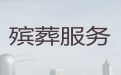 衡水市丧葬服务公司%出租冰棺，专业的服务团队