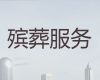 衡水市丧葬服务公司%出租冰棺，专业的服务团队