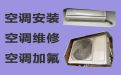 乐山市空调维修保养-空调清洗，附近维修师傅上门维修