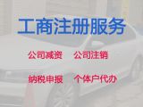 常德市工商注册-专业记账报税服务，专业代办，不成功不收费!