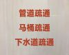 毕节市厕所管道疏通|马桶疏通，极速上门