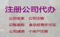马鞍山市注册公司代办@地址变更，正规代办公司，收费合理