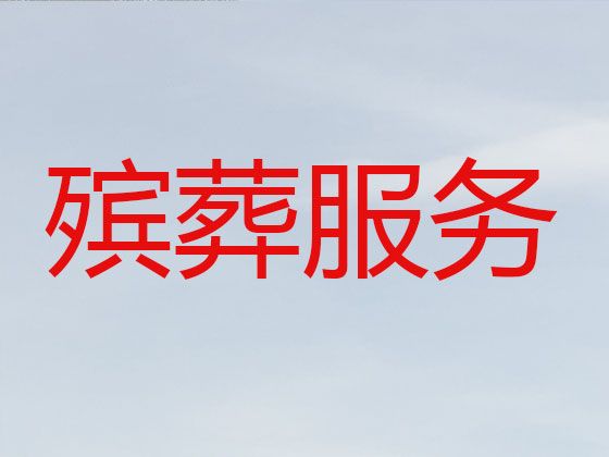 遵义市殡葬一条龙公司电话%丧事办理，价格透明，1小时上门