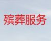 遵义市殡葬一条龙公司电话%丧事办理，价格透明，1小时上门