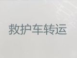 绵阳市120救护车出租跨省长途转运%长途医疗护送车，转院接送