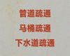 晋城市城市污水管道疏通|贵重物品掉入下水道快速取出，本地商家上门疏通