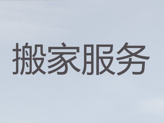 绍兴跨省长途搬家公司-起重吊装，价格公道，快速上门