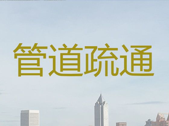 鄂尔多斯市管道排污排水|水泥堵塞疏通，附近上门疏通