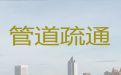 南宁市疏通市政管道|疏通地漏，极速上门