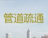鄂尔多斯市管道排污排水|水泥堵塞疏通，附近上门疏通