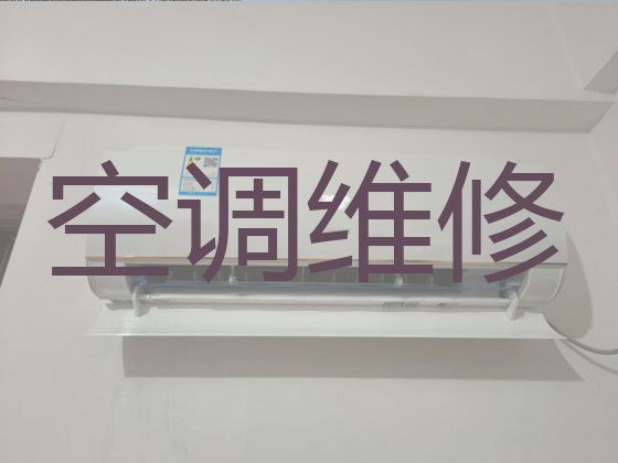 台州中央空调安装维修上门电话-空调安装，快速上门维修