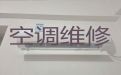 台州中央空调安装维修上门电话-空调安装，快速上门维修