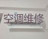 荆门市空调维修保养上门电话-空调上门检修，附近维修师傅快速上门