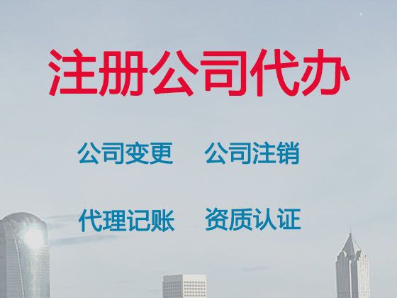 黔南注销公司-有限责任公司注册，专业团队为您服务，收费标准