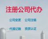 黔南注销公司-有限责任公司注册，专业团队为您服务，收费标准