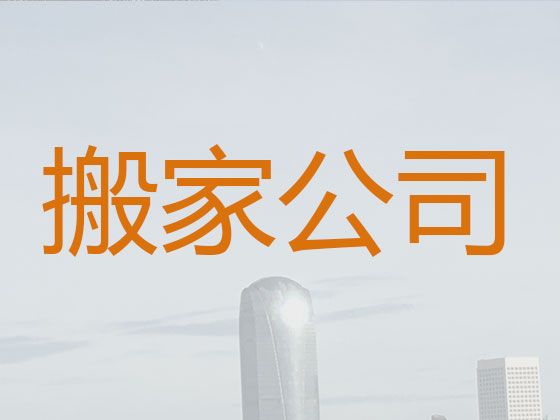 喀什厢货车搬家&家具拆装，24小时在线咨询