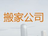 喀什厢货车搬家&家具拆装，24小时在线咨询