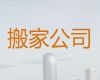 喀什厢货车搬家&家具拆装，24小时在线咨询