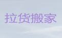 兰州市搬家拉货公司|大件搬运，专业团队，省心省力