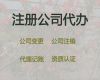 安庆市代办注册公司费用-代账服务，专业一站式服务