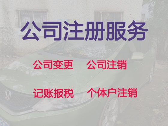 普洱市注册公司代理@记账报税服务，服务好，费用低，诚信为本！