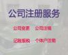 普洱市注册公司代理@记账报税服务，服务好，费用低，诚信为本！
