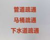 连云港市市政管道疏通清洗|清理沉淀池，24小时服务满意付款