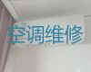 柳州市中央空调安装维修师傅电话-家电维修，1小时快修，24小时在线!