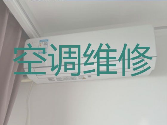 西安市空调维修保养-空调清洗，就近上门
